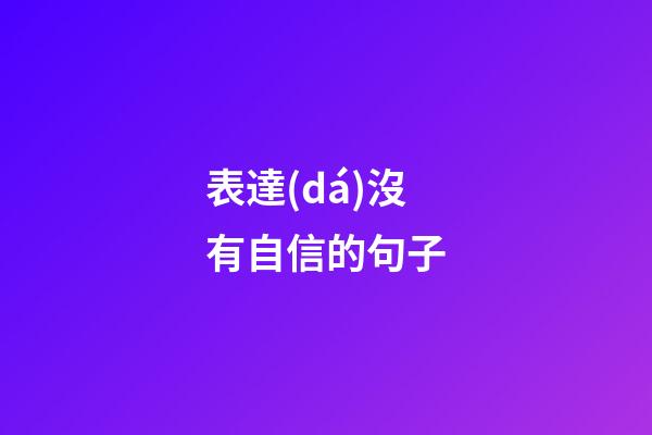 表達(dá)沒有自信的句子