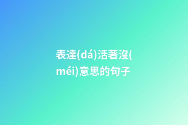 表達(dá)活著沒(méi)意思的句子