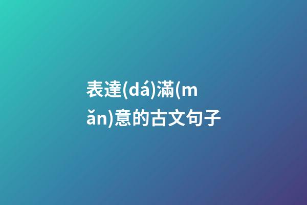 表達(dá)滿(mǎn)意的古文句子