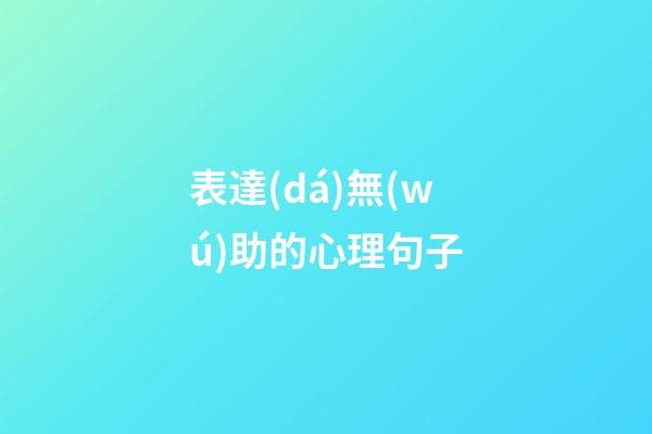 表達(dá)無(wú)助的心理句子