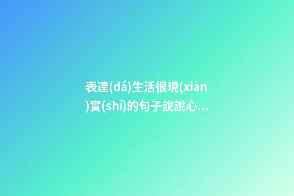 表達(dá)生活很現(xiàn)實(shí)的句子說說心情短語(yǔ)