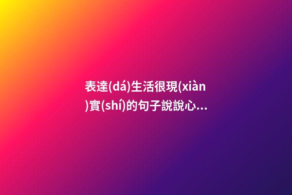 表達(dá)生活很現(xiàn)實(shí)的句子說說心情短語