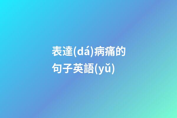 表達(dá)病痛的句子英語(yǔ)