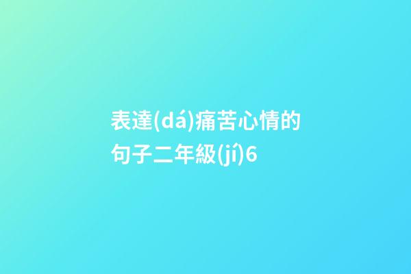 表達(dá)痛苦心情的句子二年級(jí)6