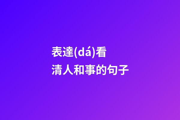 表達(dá)看清人和事的句子