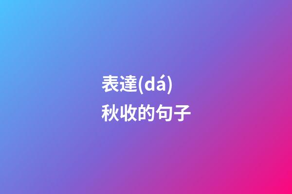 表達(dá)秋收的句子