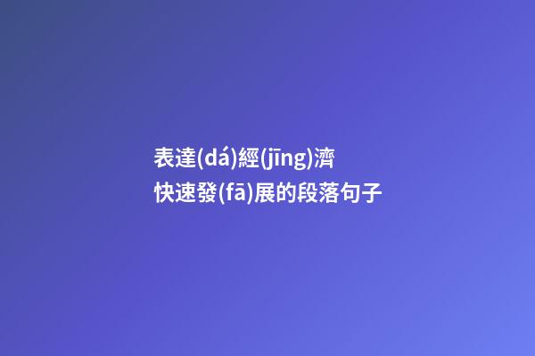 表達(dá)經(jīng)濟快速發(fā)展的段落句子