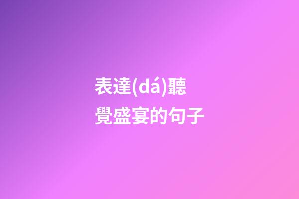 表達(dá)聽覺盛宴的句子