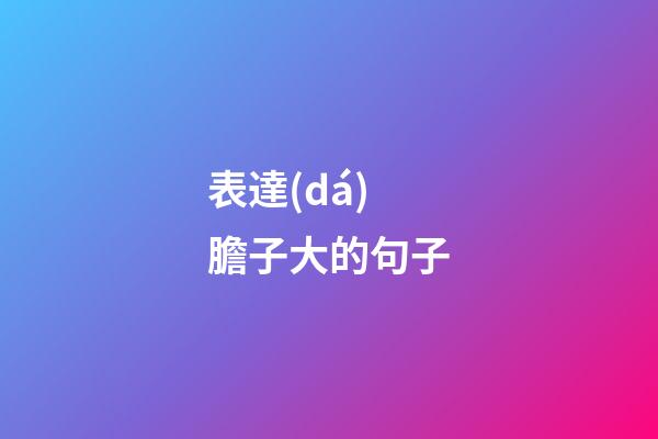 表達(dá)膽子大的句子
