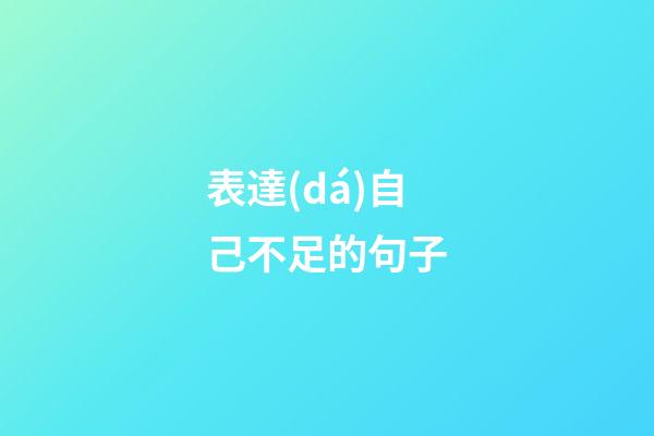 表達(dá)自己不足的句子