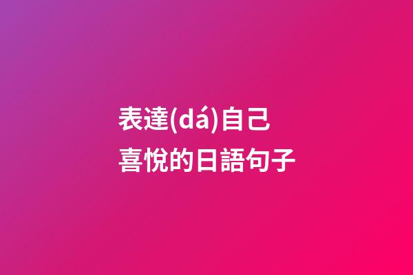 表達(dá)自己喜悅的日語句子