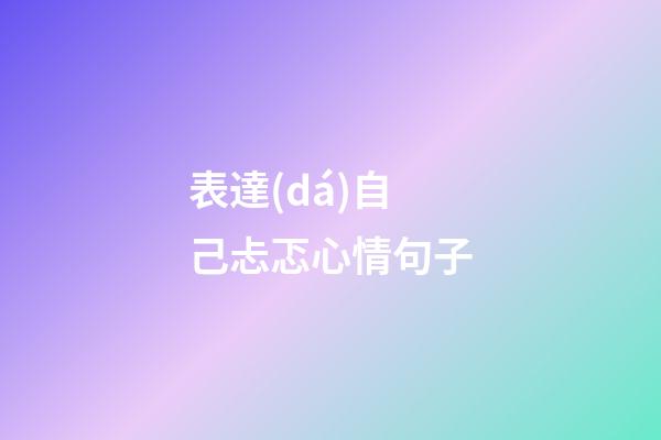 表達(dá)自己忐忑心情句子
