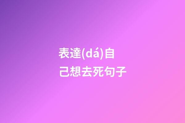 表達(dá)自己想去死句子