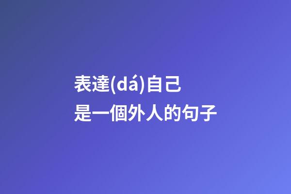 表達(dá)自己是一個外人的句子
