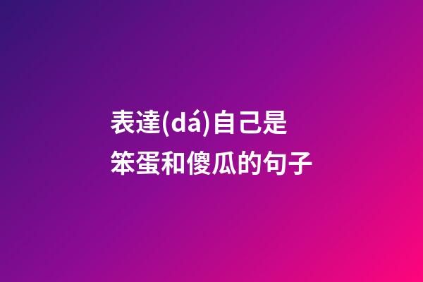 表達(dá)自己是笨蛋和傻瓜的句子