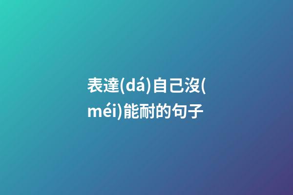 表達(dá)自己沒(méi)能耐的句子