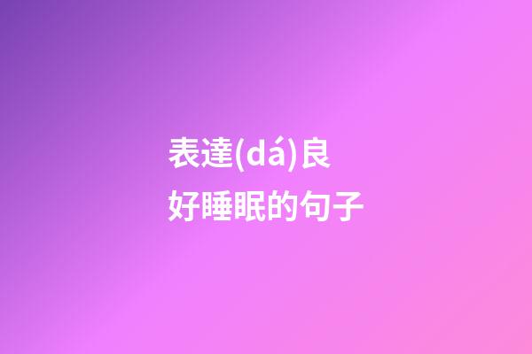 表達(dá)良好睡眠的句子