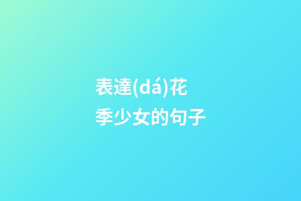 表達(dá)花季少女的句子