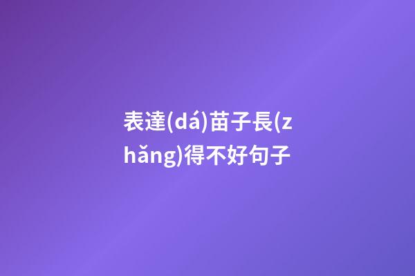 表達(dá)苗子長(zhǎng)得不好句子