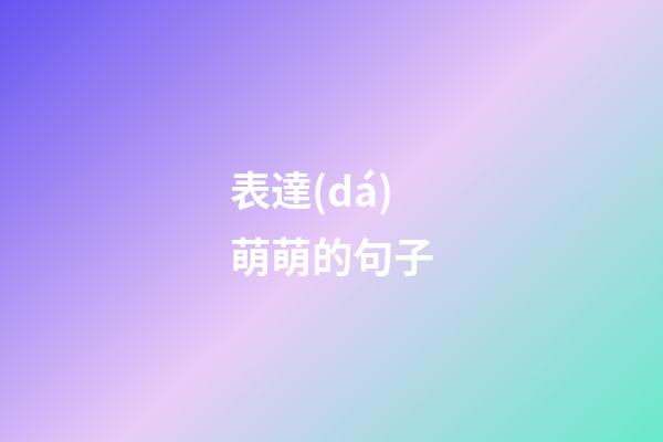 表達(dá)萌萌的句子