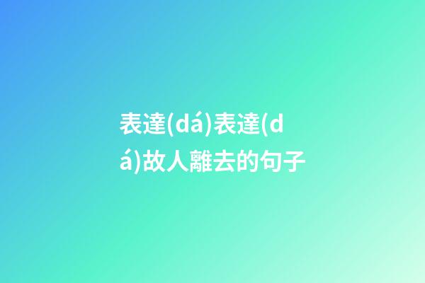 表達(dá)表達(dá)故人離去的句子