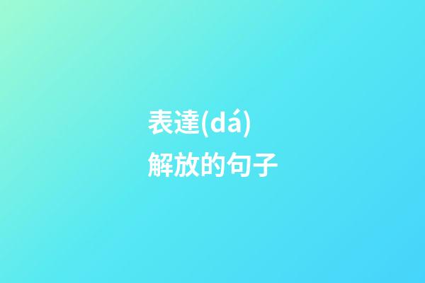 表達(dá)解放的句子