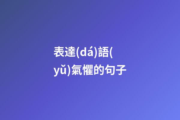 表達(dá)語(yǔ)氣懼的句子