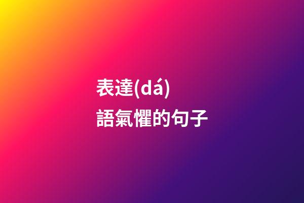 表達(dá)語氣懼的句子