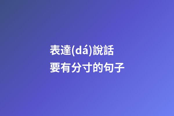 表達(dá)說話要有分寸的句子