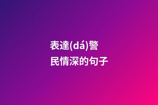 表達(dá)警民情深的句子