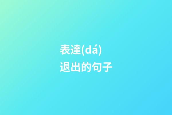 表達(dá)退出的句子