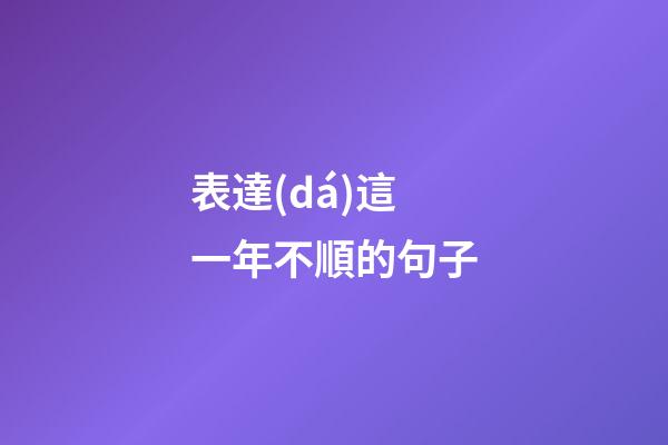 表達(dá)這一年不順的句子