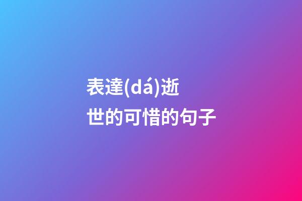 表達(dá)逝世的可惜的句子
