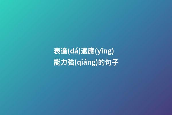 表達(dá)適應(yīng)能力強(qiáng)的句子