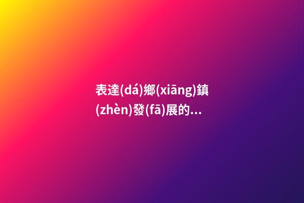 表達(dá)鄉(xiāng)鎮(zhèn)發(fā)展的句子