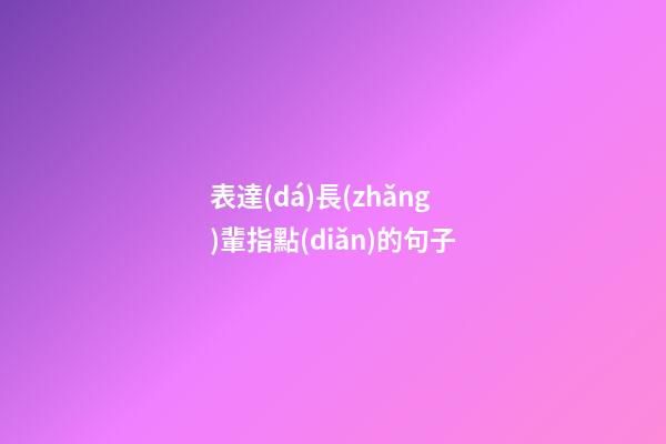 表達(dá)長(zhǎng)輩指點(diǎn)的句子