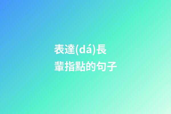 表達(dá)長輩指點的句子