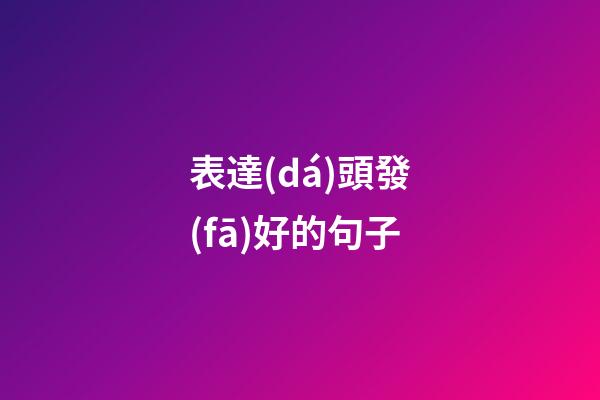 表達(dá)頭發(fā)好的句子