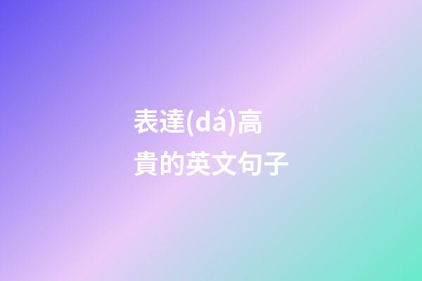 表達(dá)高貴的英文句子