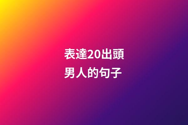 表達20出頭男人的句子