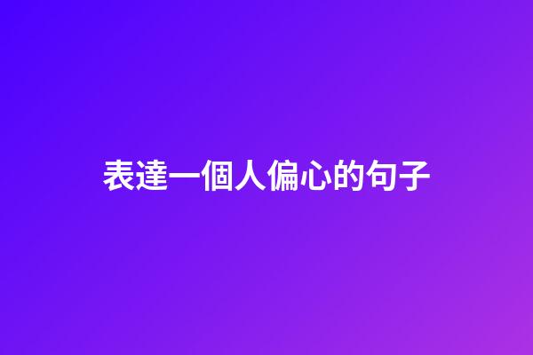 表達一個人偏心的句子