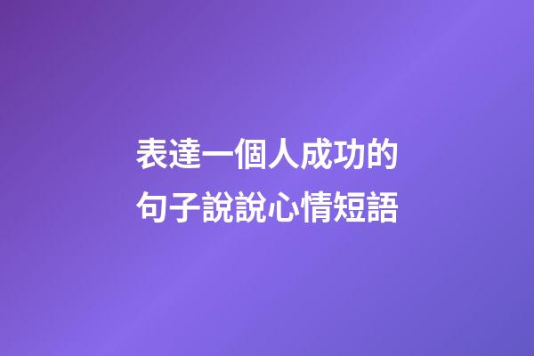 表達一個人成功的句子說說心情短語