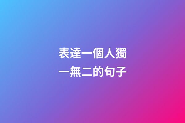表達一個人獨一無二的句子