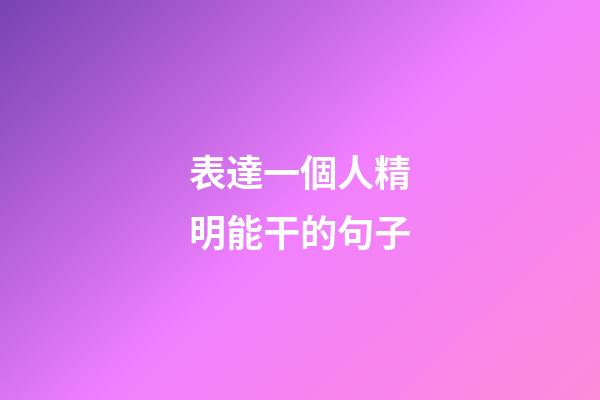 表達一個人精明能干的句子
