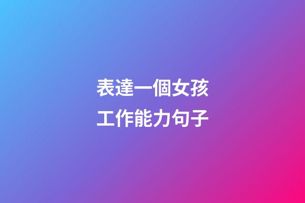 表達一個女孩工作能力句子