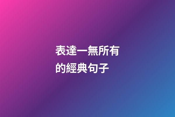 表達一無所有的經典句子