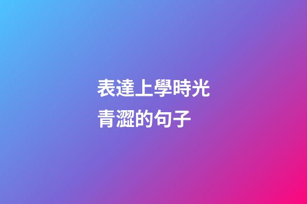 表達上學時光青澀的句子