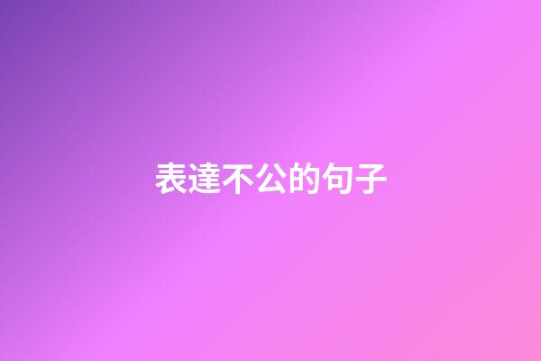 表達不公的句子