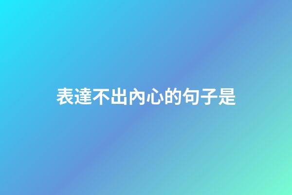 表達不出內心的句子是