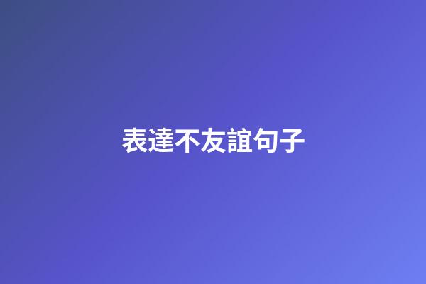 表達不友誼句子